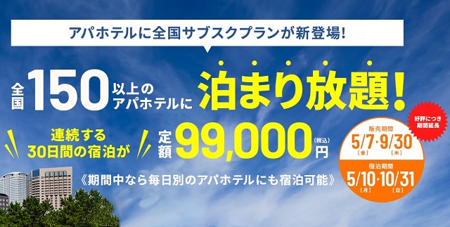 ホテルのサブスク「アパホテル」