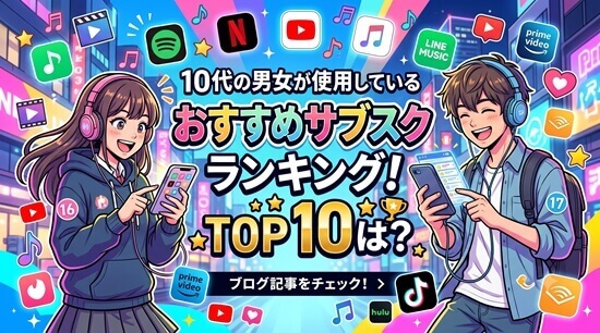 10代の男女が使用しているおすすめサブスクランキング!TOP10