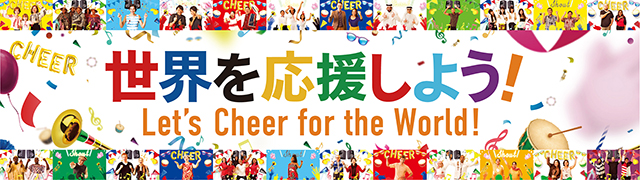 引用【あさイチ】NHＫ「世界を応援しよう！」プロジェクト