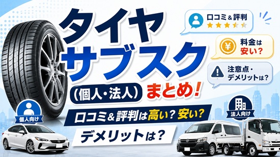 タイヤメーカーが提供するサブスクおすすめ3社の画像