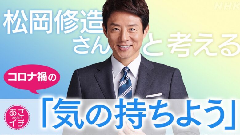 あさイチ 気の持ちよう の達人 松岡修造さんのネガティブ脱出方法 前向き体操 おひとり様tv