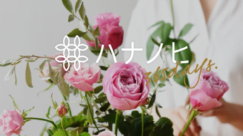 日比谷花壇が提供するお花の定額サービス ハナノヒ365days と ハナノヒ の違いは おひとり様tv