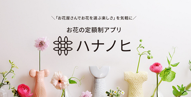 日比谷花壇の花サブスク「ハナノヒ」