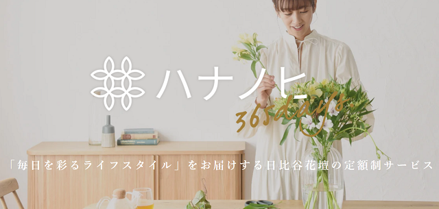 日比谷花壇の花サブスク「ハナノヒ365days」