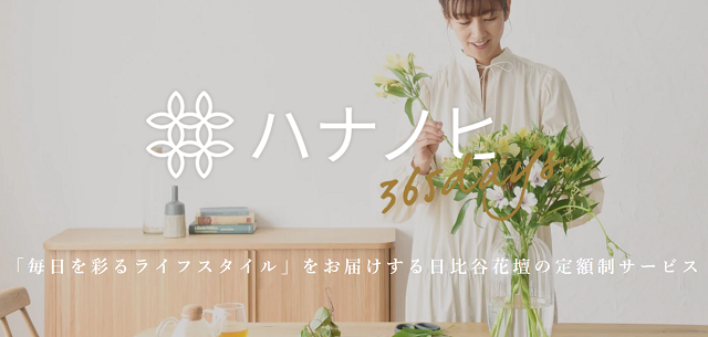 日比谷花壇のお花の定額サービス「ハナノヒ365days」