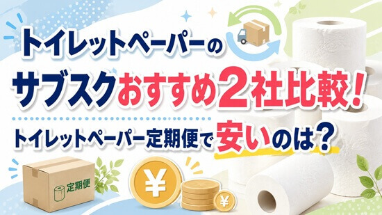トイレットペーパーサブスク定期便おすすめ2社を比較の画像