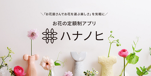 「日比谷花壇」お花の定額サービス「ハナノヒ」