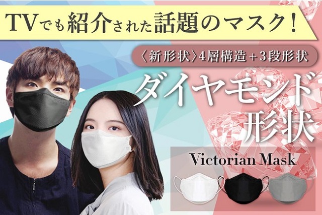 おすすめダイヤモンド型の立体マスク『Victorian Mask』