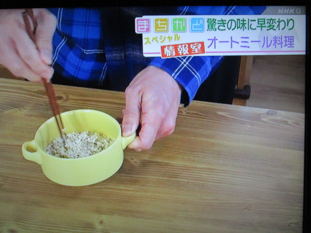 NHKまちかど情報局「オートミールを米のような食感にする方法」