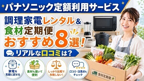 パナソニック定額利用サービス「調理家電レンタル＆食材定期便」の画像