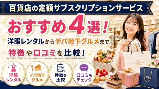 百貨店サブスクおすすめ4選!洋服レンタルからデパ地下グルメまで利用料金や口コミを比較の画像
