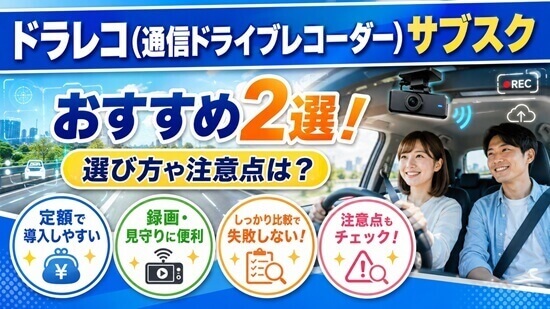 ドラレコ サブスクおすすめ2社の利用料金とリアルな口コミを比較の画像