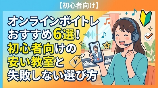 オンライン対応のボイトレ・音楽教室おすすめ6選の料金・特徴を比較