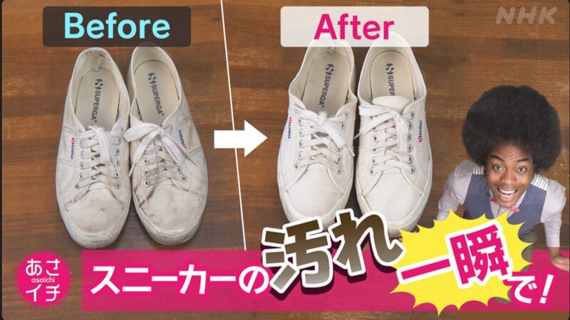 【NHK・あさイチ】スニーカー裏技！10秒でスニーカーの汚れを落とす方法＆洗い方