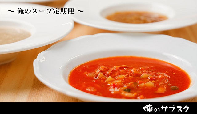 スープのサブスク「俺のサブスク・俺のスープ定期便」