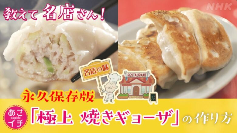 Nhk あさイチ 永久保存版 極上焼きギョーザの作り方 レシピと技を大公開 おひとり様tv