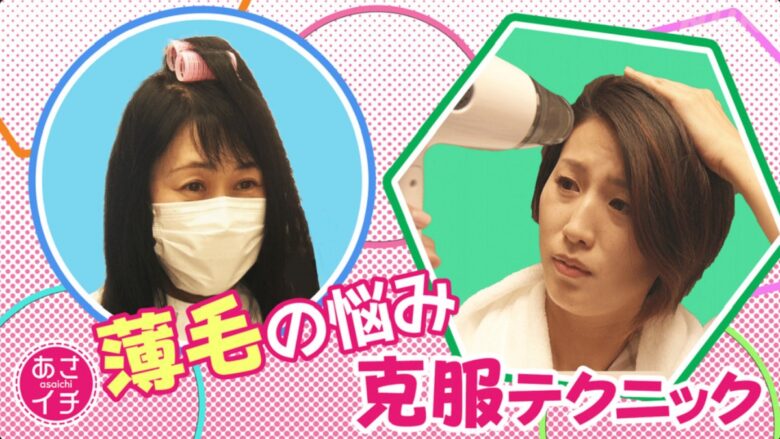 Nhk あさイチ 女性の薄毛の克服のツボ 薄毛の悩み克服テクニック おひとり様tv