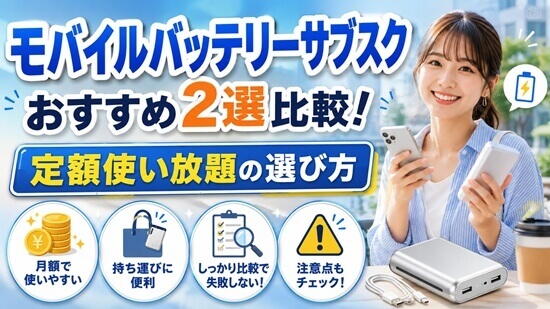 モバイルバッテリー定額サブスクのおすすめ人気2選を徹底解説の画像