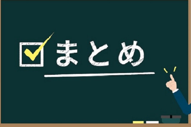 まとめ