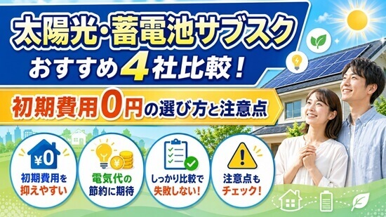 太陽光・蓄電池サブスクおすすめ4社を比較しながら一挙紹介の画像