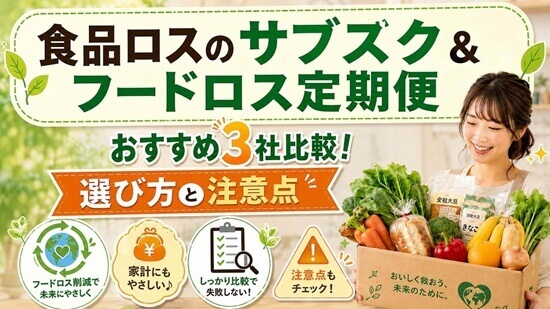 食品ロスのサブスク&フードロス定期便おすすめ3社を一挙紹介の画像