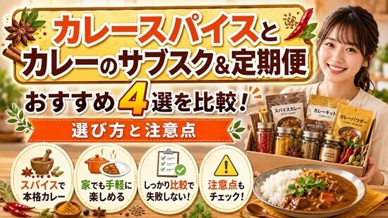 カレースパイスとカレーのサブスク&定期便おすすめ4選を徹底比較の画像
