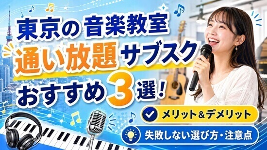 【徹底比較】東京エリアの「音楽教室のサブスク」おすすめ3社を一挙紹介!