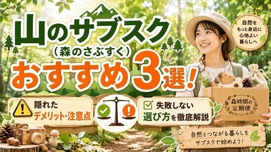 山のサブスクおすすめ3選!特徴と利用料金を比較の画像
