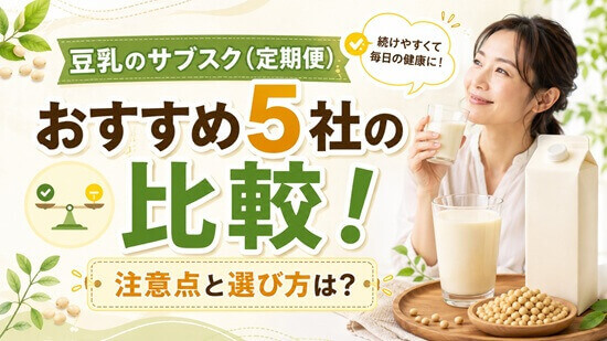 豆乳のサブスクおすすめ5社を比較しながら一覧表で一挙紹介の画像