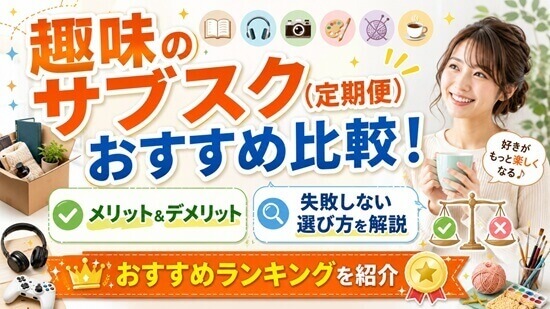趣味サブスクリプションサービスランキングの画像