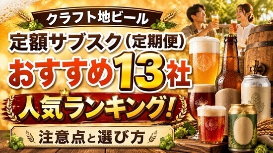 クラフト地ビール定額サブスク（定期便）おすすめ人気ランキングの画像