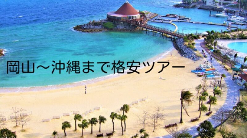 【徹底比較】岡山から沖縄までの飛行機で行く格安ツアー会社を比較！安いのは？