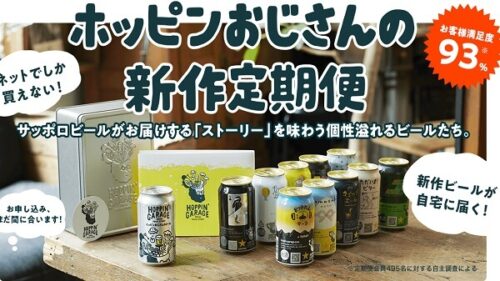  クラフトビールのサブスク＆定期便【HOPPIN'GARAGE】