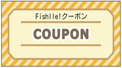 Fishlle!（フィシュル）クーポンを紹介！