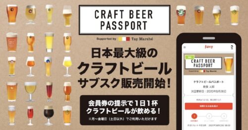 来店型「クラフトビールのサブスク」【CRAFT BEER PASSPORT】