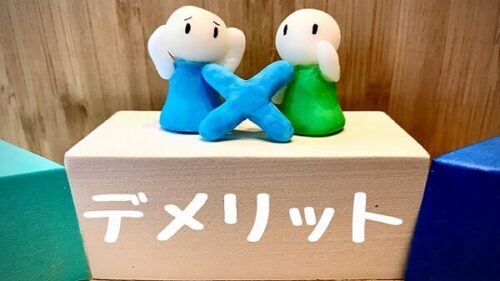 デメリット