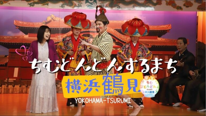 東京 千葉 茨城 横浜鶴見の ちむどんどん 撮影ロケ地を徹底解説 おひとり様tv