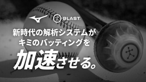 野球のバッティングを視覚化できるサブスク「BLAST」