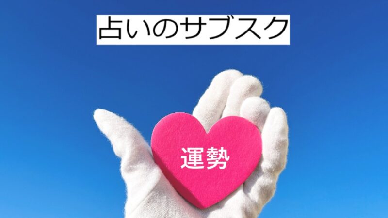 占いのサブスクおすすめ3選！占い放題の選び方や注意点まで徹底解説！