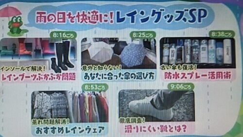 NHK「あさイチ」傘・レインシューズ・レインウェアの最新情報