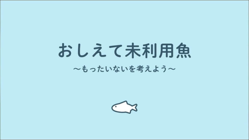 【未利用魚を購入する方法を３つを紹介】