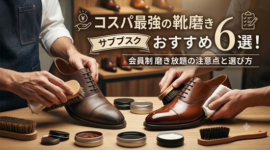 靴磨きの定額サブスクリプションサービスおすすめ6選を比較しながら一挙紹介の画像