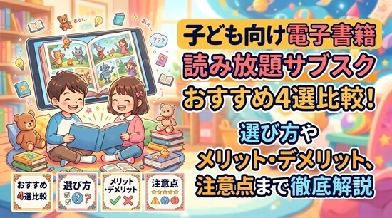 子ども向け電子書籍サブスクおすすめ4選の比較表の画像