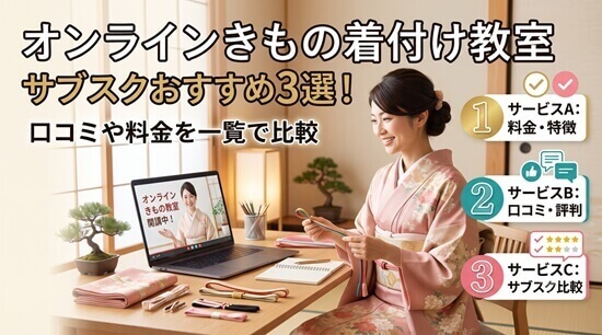オンラインきもの着付け教室サブスクおすすめ3選 比較一覧表の画像