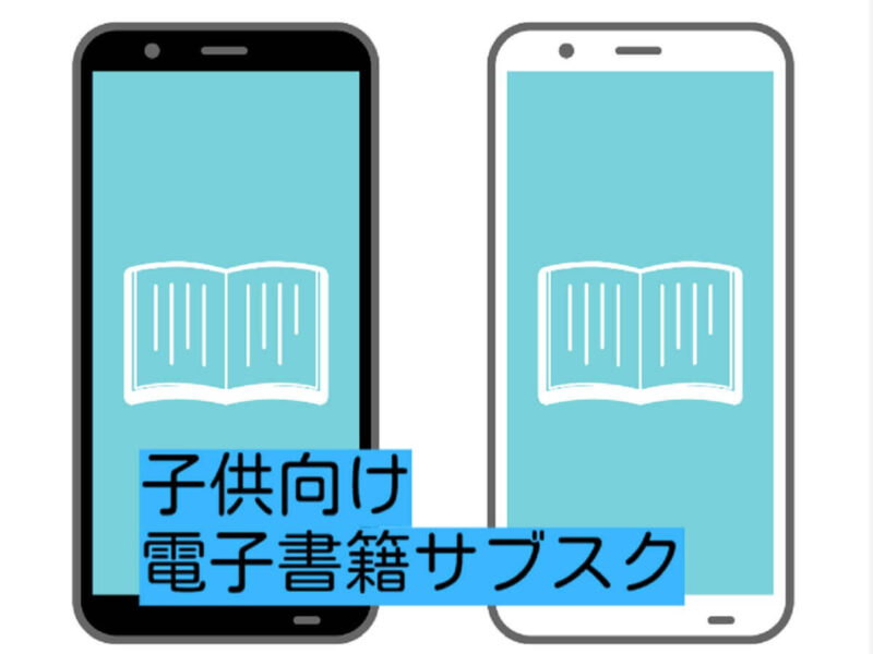 子ども向け定額読み放題の電子書籍サブスクおすすめ2社を徹底比較！