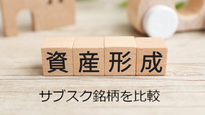 サブスク銘柄17選！おすすめ人気『サブスク株』を比較