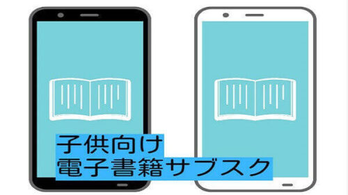 小学生向けの子供におすすめ電子書籍サブスク2選