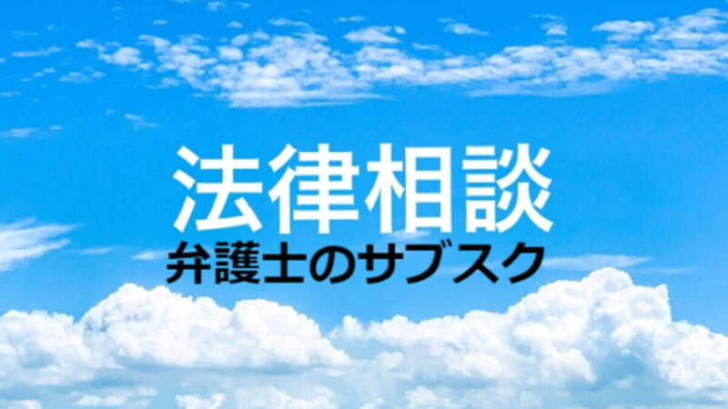 弁護士のサブスク！月額定額サブスク型の顧問弁護士おすすめ2選