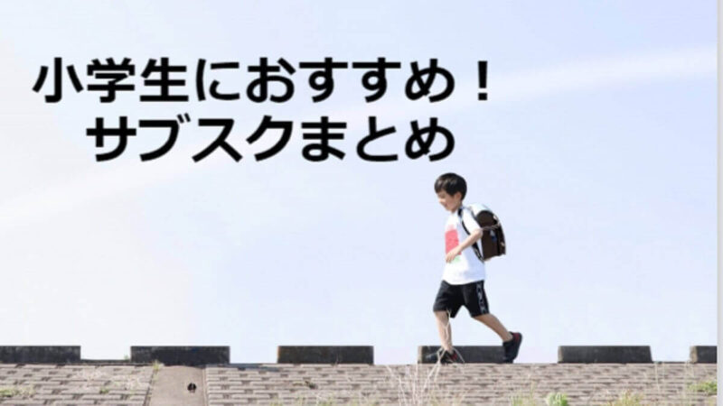 小学生におすすめのサブスクまとめ！コスパ良い人気の定額サービスをジャンル別に紹介