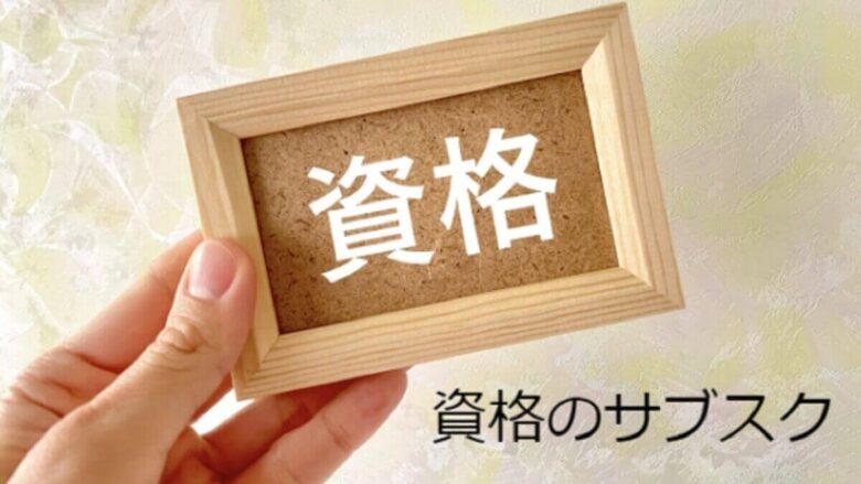 資格サブスクおすすめ4選を比較 民間資格から国家資格まで受け放題を紹介 おひとり様tv